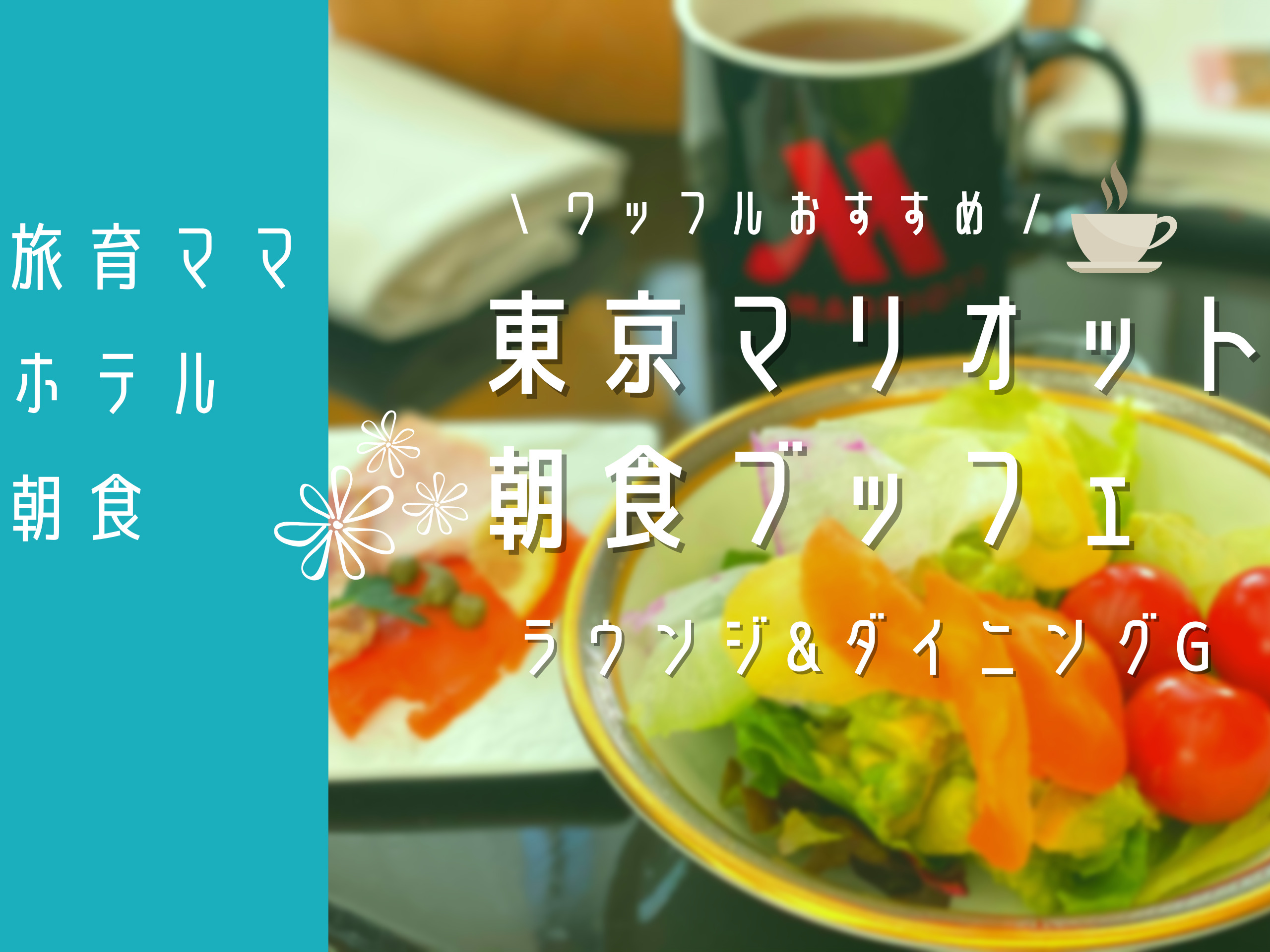 ホテル朝食 東京マリオットホテル 子連れで楽しむ朝食のラインナップ ほのぼの旅とゆるゆる子育て