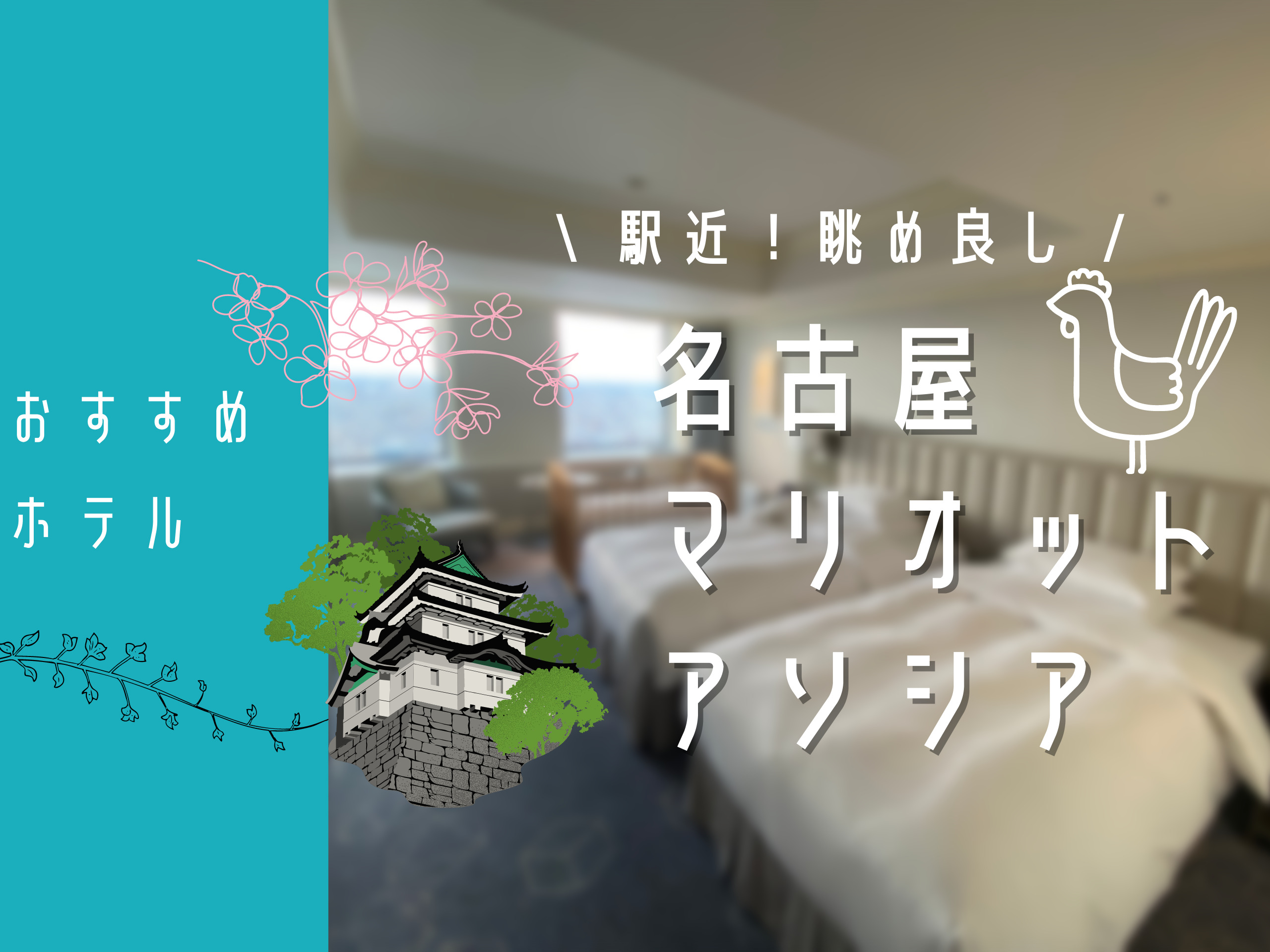 宿泊記 名古屋マリオットアソシア 駐車場は ラウンジは お部屋は 子連れ滞在記 ほのぼの旅とゆるゆる子育て