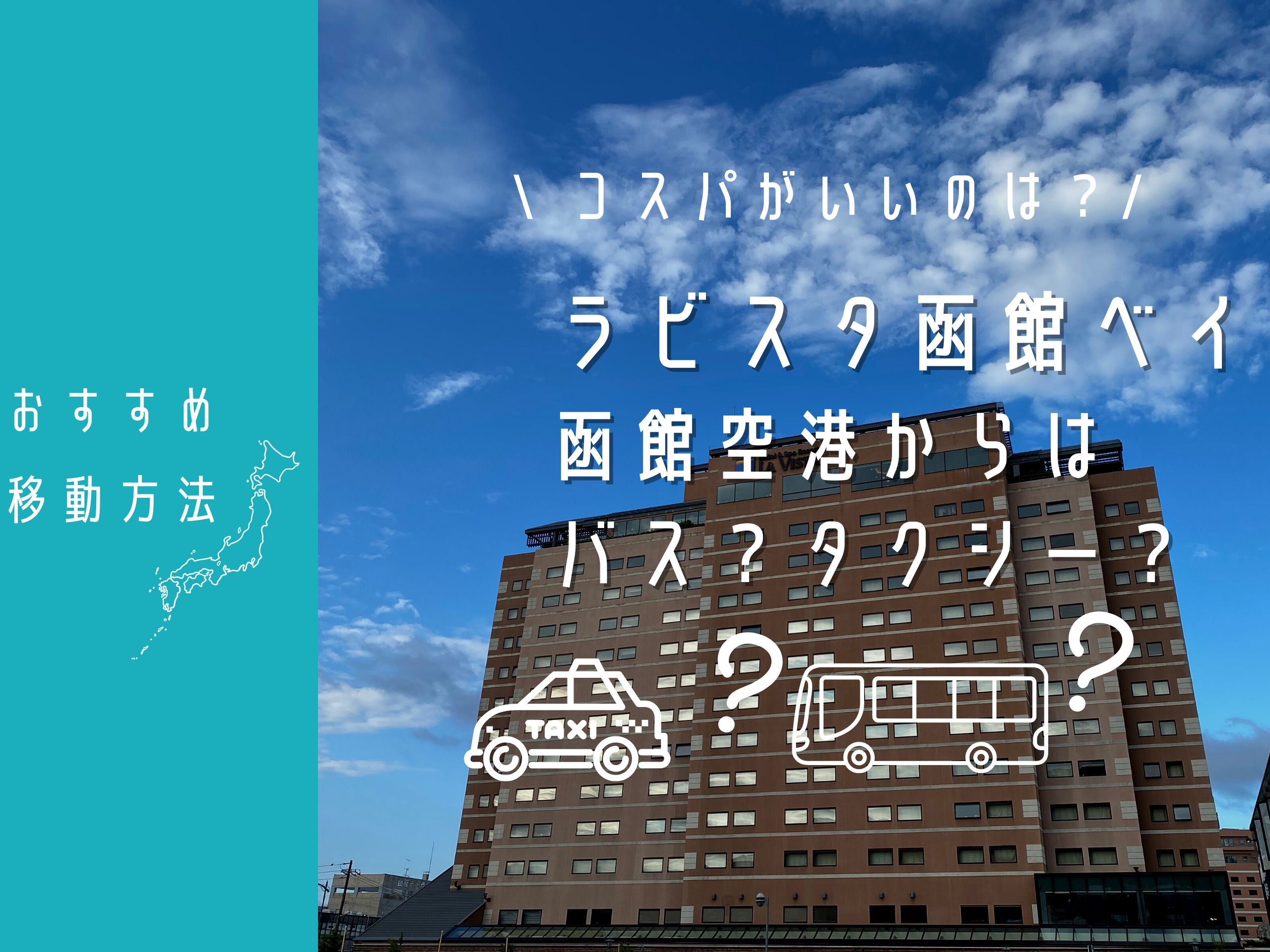 ラビスタ函館ベイ 函館空港からはバスが良いの タクシー いくらかけ放題の朝食ブッフェと温泉函館 人気no１ホテルに滞在したブログ ほのぼの旅とゆるゆる子育て